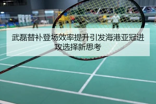 武磊替补登场效率提升引发海港亚冠进攻选择新思考