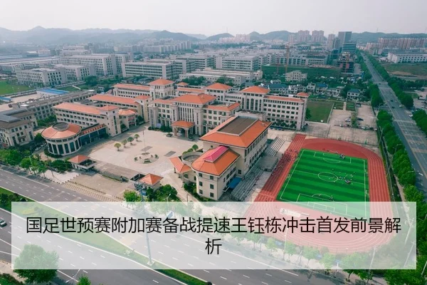 国足世预赛附加赛备战提速王钰栋冲击首发前景解析